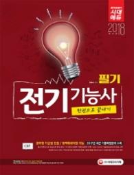전기기능사 필기 한권으로 끝내기(2018)